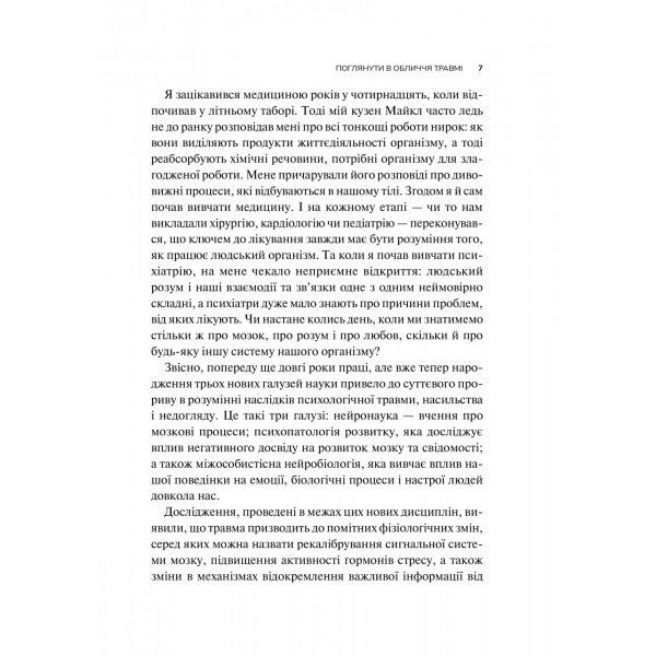 Тіло веде лік. Як лишити психотравми в минулому / Бессел ван дер Колк