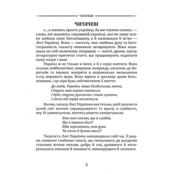 Вибрана поезія. Драма-феєрія "Лісова пісня" / Леся Українка