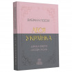Вибрана поезія. Драма-феєрія "Лісова пісня" / Леся Українка