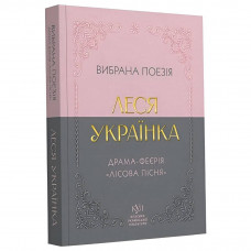 Вибрана поезія. Драма-феєрія "Лісова пісня" / Леся Українка