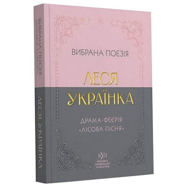 Вибрана поезія. Драма-феєрія "Лісова пісня" / Леся Українка