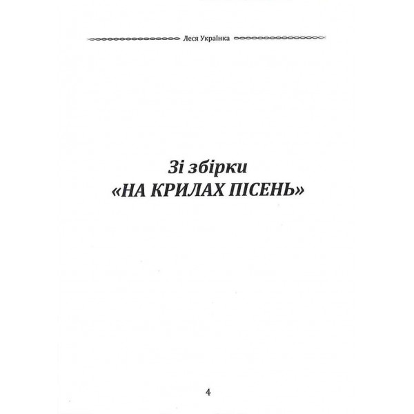 Вибрана поезія. Драма-феєрія "Лісова пісня" / Леся Українка