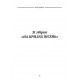 Вибрана поезія. Драма-феєрія "Лісова пісня" / Леся Українка