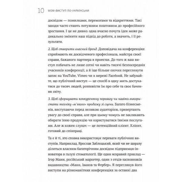 WOW-виступ по-українськи. Ноу-хау сучасного оратора / Андрій Степура
