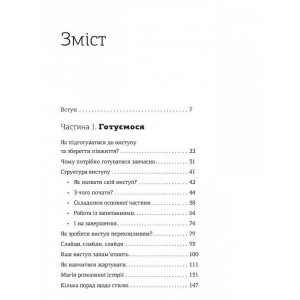 WOW-виступ по-українськи. Ноу-хау сучасного оратора / Андрій Степура