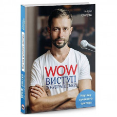 WOW-виступ по-українськи. Ноу-хау сучасного оратора / Андрій Степура