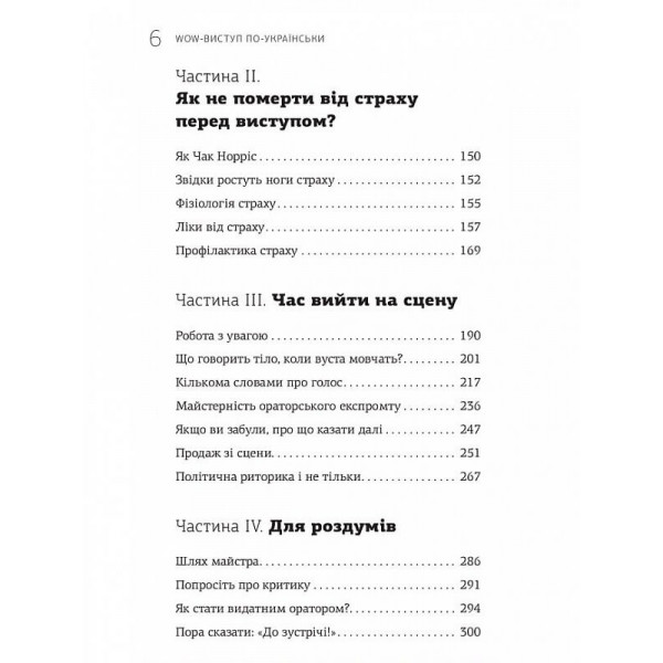 WOW-виступ по-українськи. Ноу-хау сучасного оратора / Андрій Степура