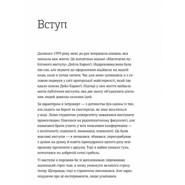 WOW-виступ по-українськи. Ноу-хау сучасного оратора / Андрій Степура