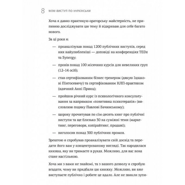 WOW-виступ по-українськи. Ноу-хау сучасного оратора / Андрій Степура