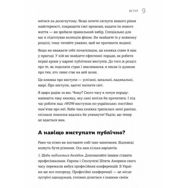 WOW-виступ по-українськи. Ноу-хау сучасного оратора / Андрій Степура