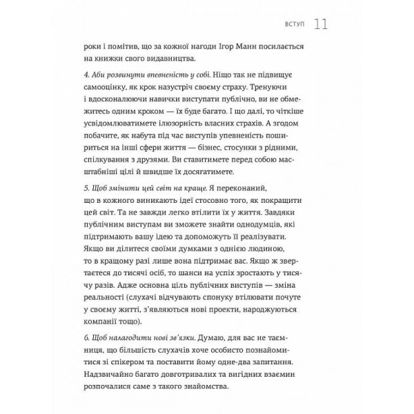 WOW-виступ по-українськи. Ноу-хау сучасного оратора / Андрій Степура