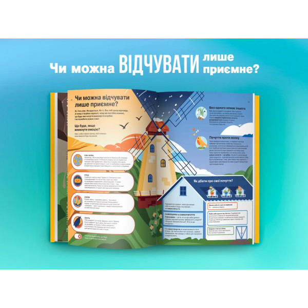 Я відчуваю... Що? Книжка-гід з емоційного інтелекту в інфографіці