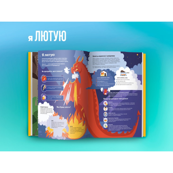 Я відчуваю... Що? Книжка-гід з емоційного інтелекту в інфографіці