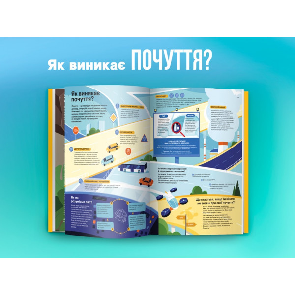 Я відчуваю... Що? Книжка-гід з емоційного інтелекту в інфографіці