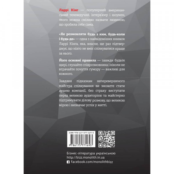 Як розмовляти будь з ким, будь-коли і будь-де. Секрети успішного спілкування / Ларрі Кінг, Білл Ґілберт