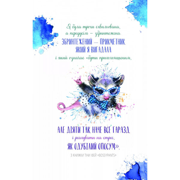 Злови дзен на роботі. Щоденник, який допоможе позбутися бридні та знайти спокій у хаосі / Моніка Свіні