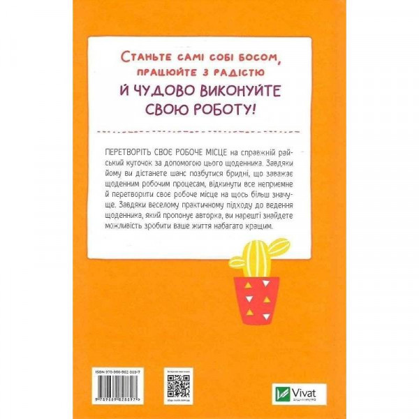 Злови дзен на роботі. Щоденник, який допоможе позбутися бридні та знайти спокій у хаосі / Моніка Свіні