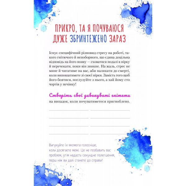Злови дзен на роботі. Щоденник, який допоможе позбутися бридні та знайти спокій у хаосі / Моніка Свіні