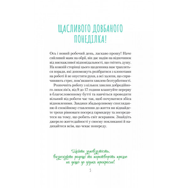 Злови дзен на роботі. Щоденник, який допоможе позбутися бридні та знайти спокій у хаосі / Моніка Свіні
