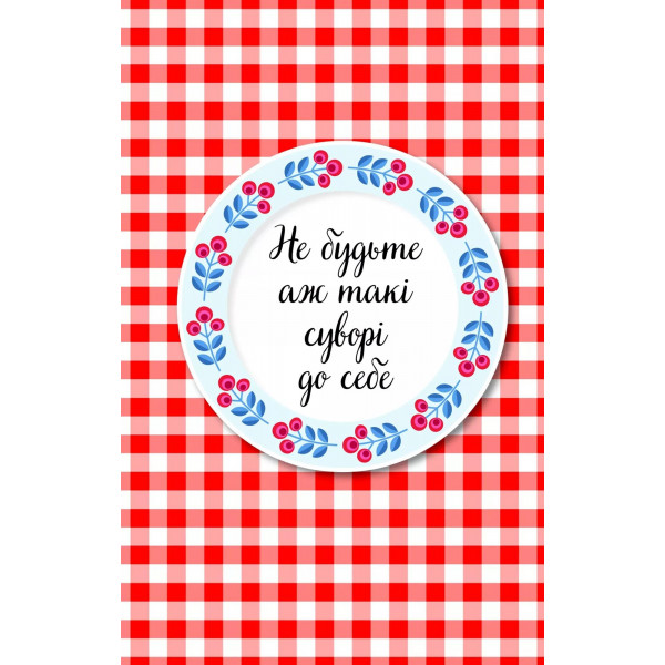 Злови дзен на роботі. Щоденник, який допоможе позбутися бридні та знайти спокій у хаосі / Моніка Свіні