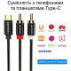 Перехідник Audio Type-C M -> 2RCA F 1,5м чорний Vention