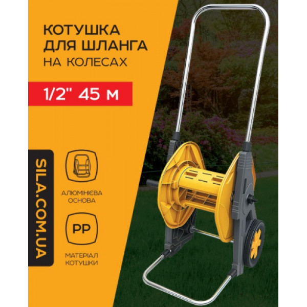 Котушка для шланга 1/2'' 45м на колесах, висота 84 см СИЛА