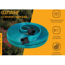Шланг спринклерний 3-х канальний 15м СИЛА