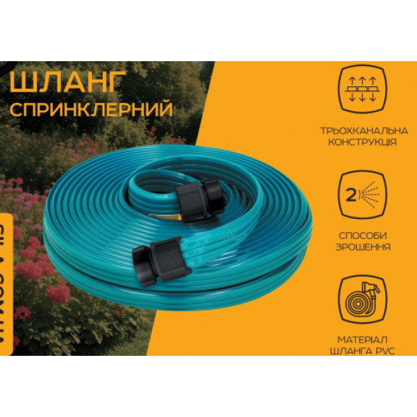 Шланг спринклерний 3-х канальний 15м СИЛА